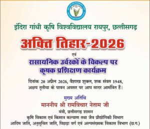 कृषि विश्वविद्यालय में 20 अप्रैल को मनाया जाएगा अक्ती तिहार, कृषि मंत्री नेताम करेंगे मिट्टी और बीजों की पूजा