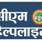 सीएम हेल्पलाइन बैठक में पान चबाने और हंसी का खामियाजा, बालाघाट में छह पुलिसकर्मी सस्पेंड