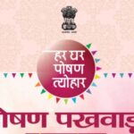 पोषण पखवाड़ा अंतर्गत स्कूलों में विभिन्न गतिविधियों का आयोजन