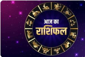 24 अप्रैल का राशिफल: कुछ राशियों के लिए रहेगा शुभ, कुछ को होगी नई चुनौतियों का सामना