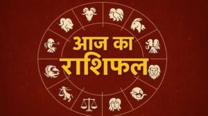 25 अप्रैल का राशिफल: कुछ राशियों के लिए रहेगा शुभ, कुछ को नई समस्याओं का सामना करना पड़ सकता है