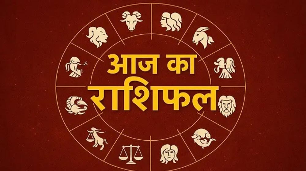 राशिफल (3 अप्रैल 2026): मेष से मीन तक, जानें आज किसके लिए होगा भाग्य शुभ और कैसा रहेगा दिन