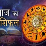 आज का राशिफल (7 अप्रैल 2026): मेष राशि में बढ़ेगी सक्रियता, सिंह और मकर को मिलेगा मेहनत का पुरस्कार