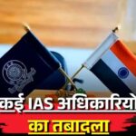 अहमदाबाद-सूरत समेत कई जिलों में बदले कलेक्टर, गुजरात सरकार ने 72 IAS अफसरों का किया ट्रांसफर
