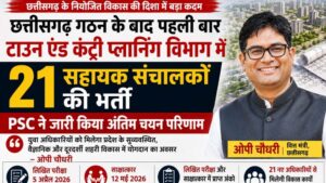 छत्तीसगढ़ में बड़ा भर्ती ऐलान: टाउन एंड कंट्री प्लानिंग विभाग में 21 सहायक संचालक पदों पर निकली वैकेंसी