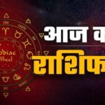 आज का राशिफल: मेष से मीन तक कैसा रहेगा 25 मई का दिन, पढ़ें पूरी भविष्यवाणी