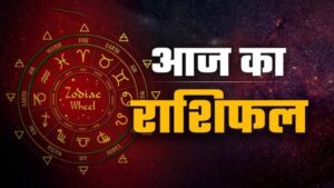 आज का राशिफल: मेष से मीन तक कैसा रहेगा 25 मई का दिन, पढ़ें पूरी भविष्यवाणी