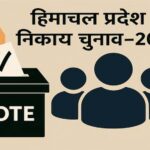 निर्वाचन आयोग ने मांगी 400 बसें, HRTC ने रखी शर्त- पहले करें अग्रिम भुगतान