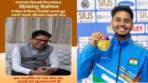 प्रदेश के लाल का दुनिया में डंका! दिव्यांशु देवांगन ने जूनियर वर्ल्ड कप में बनाया वर्ल्ड रिकॉर्ड