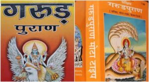 गरुड़ पुराण के अनुसार भूलकर भी न रखें मृत व्यक्ति की ये 3 चीजें अपने पास