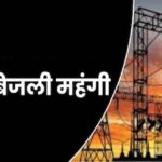 एमपी में बिजली बिल में सरचार्ज का तगड़ा झटका, एक महीने तक बढ़ेगी जेब पर अतिरिक्त खर्च
