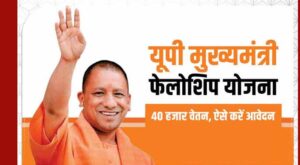 मेरिट आधारित चयन से होगी सीएम फेलो की तैनाती, हर जिले में नियुक्त होंगे युवा