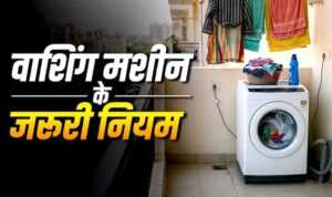 बालकनी में वाशिंग मशीन रखना सही या गलत? जानें वास्तु शास्त्र के नियम
