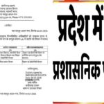 बड़ा प्रशासनिक बदलाव: अधिकारियों को मिली नई जिम्मेदारी, सरकारी आदेश जारी