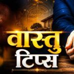 विवाह में देरी का कारण हो सकता है वास्तु दोष, इन दिशाओं पर जरूर दें ध्यान
