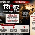 ऑपरेशन सिंदूर की पहली वर्षगांठ पर CM विष्णुदेव साय ने वीर सैनिकों को किया नमन