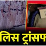 चार TI समेत पांच SI और दो ASI का ट्रांसफर, जांजगीर SP का बड़ा प्रशासनिक फैसला