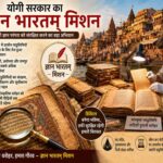 प्राचीन पांडुलिपियों और विरासत के संरक्षण में जुटी योगी सरकार, “ज्ञान भारतम् मिशन” को मिली नई गति