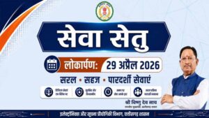 सेवा सेतु छत्तीसगढ़ में सुशासन और डिजिटल क्रांति का नया अध्याय