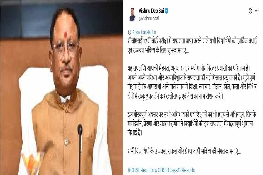मुख्यमंत्री विष्णुदेव साय ने CBSE 12वीं परीक्षा उत्तीर्ण छात्रों को दी बधाई