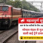 यात्रा से पहले जरूर चेक करें ट्रेन टाइमिंग, भोपाल रेल मंडल में कई ट्रेनों का रूट बदला