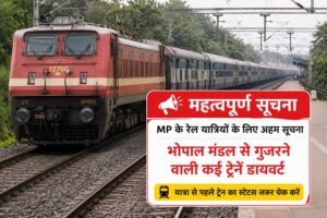 यात्रा से पहले जरूर चेक करें ट्रेन टाइमिंग, भोपाल रेल मंडल में कई ट्रेनों का रूट बदला