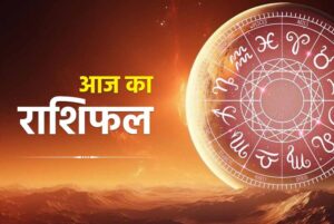 आज का राशिफल 14 मई 2026: किस राशि को मिलेगा फायदा और किसे रहना होगा सतर्क