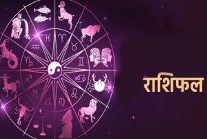 आज का राशिफल 2 मई: कई राशियों को मिलेगा लाभ, कुछ को रहेंगी चुनौतियाँ