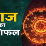आज का राशिफल (6 मई 2026): मेष से मीन तक की किस्मत और अपडेट्स