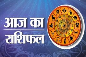 आज का राशिफल 13 मई 2026: किस राशि को मिलेगा लाभ, किसे रहना होगा सतर्क?