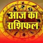 आज का राशिफल 19 मई 2026: किन राशियों को मिलेगा धन लाभ और किसे बरतनी होगी सावधानी