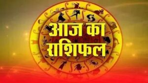 आज का राशिफल 19 मई 2026: किन राशियों को मिलेगा धन लाभ और किसे बरतनी होगी सावधानी