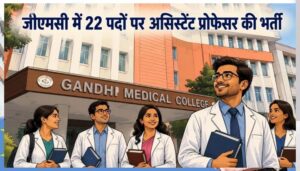 मेडिकल क्षेत्र में नौकरी का मौका, गांधी मेडिकल कॉलेज भोपाल में 22 असिस्टेंट प्रोफेसर पदों के लिए आवेदन शुरू