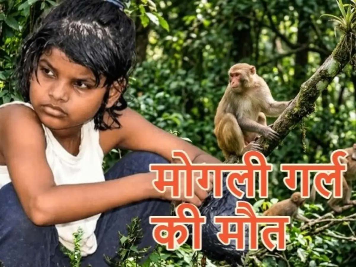 मोगली गर्ल’ एहसास का निधन, 9 साल बाद थम गया संघर्ष का सफर