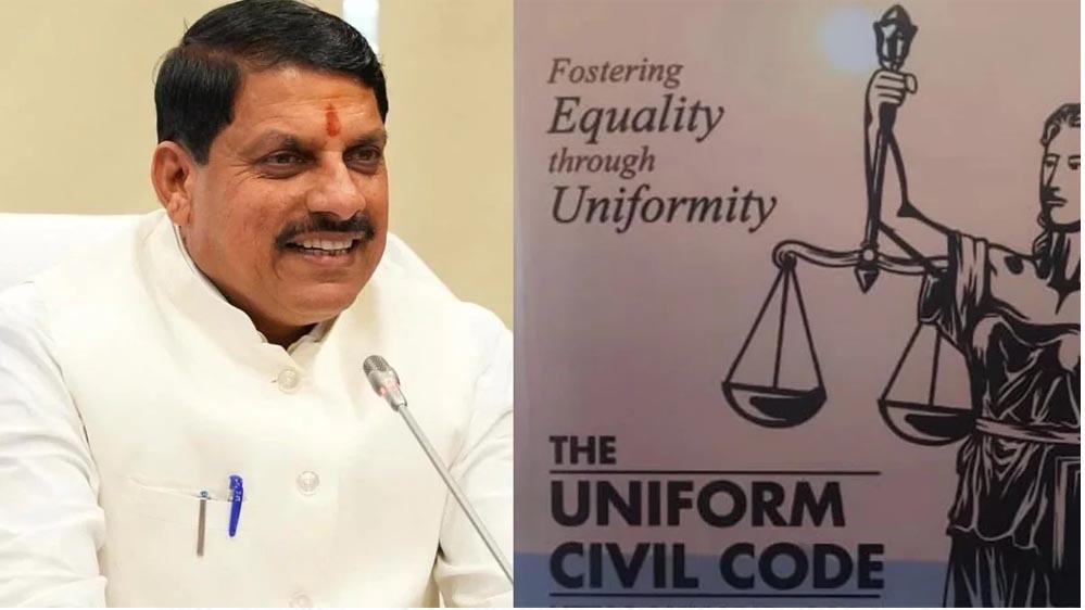 प्रदेश में UCC लागू करने की प्रक्रिया तेज, मुख्यमंत्री डॉ. यादव ने दिए बड़े संकेत