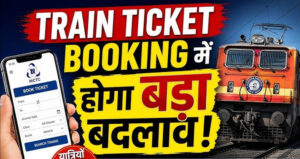 रेल यात्रियों के लिए खुशखबरी, पसंदीदा सीट चुनने की सुविधा और तेज होगी टिकट बुकिंग