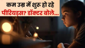 Health Alert: छोटी बच्चियों में समय से पहले पीरियड्स बढ़ने के मामले, डॉक्टर बोले- इन संकेतों को न करें नजरअंदाज