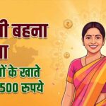 Ladli Behna Yojana की 37वीं किस्त को लेकर बड़ा अपडेट, इस तारीख तक आ सकते हैं पैसे