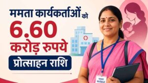 प्रति प्रसव 600 रुपये की दर से बढ़ा भुगतान, 25 हजार ममता कार्यकर्ताओं को फायदा