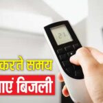 बिजली बिल को नियंत्रण करने की चाबी अब आपके हाथ में, जानिए कैसे करें बचत