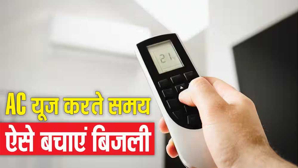 बिजली बिल को नियंत्रण करने की चाबी अब आपके हाथ में, जानिए कैसे करें बचत