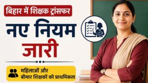 Bihar Teacher Transfer Policy में बड़ा बदलाव, महिलाओं और बीमार शिक्षकों को राहत