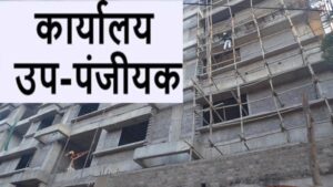 अब रजिस्ट्री के लिए रायपुर नहीं जाना पड़ेगा, धरसींवा में जून से शुरू होंगी सेवाएं