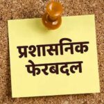 जयपुर पुलिस कमिश्नरेट और JDA में बदलाव, कई अधिकारियों को मिली नई जिम्मेदारी