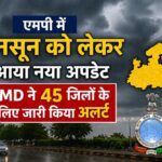 मानसून को लेकर नया अपडेट, 45 जिलों में बारिश और तेज हवाओं का अलर्ट  आईएमडी की चेतावनी: मध्य प्रदेश के 45 जिलों में मौसम बिगड़ने के आसार