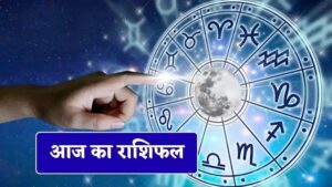 आज का Horoscope: सितारों की कृपा से कई राशियों को मिलेगा आर्थिक लाभ और सफलता
