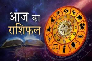 10 जून का Horoscope: कुछ राशियों को मिलेगा लाभ, तो कुछ को स्वास्थ्य को लेकर रहना होगा सतर्क