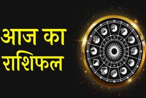 Aaj Ka Rashifal 30 June 2026: मंगलवार का दिन किन राशियों के लिए रहेगा शुभ? जानें करियर, धन और प्रेम का हाल