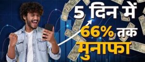 सेंसेक्स-निफ्टी की मामूली बढ़त के बीच चमके ये 5 शेयर, एक हफ्ते में 65.80% तक उछाल