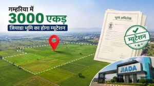 50 साल पुरानी जमीन का रिकॉर्ड बदलेगा, गम्हरिया में जियाडा को मिलेगा मालिकाना हक